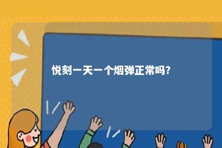 悦刻一天一个烟弹正常吗？ 